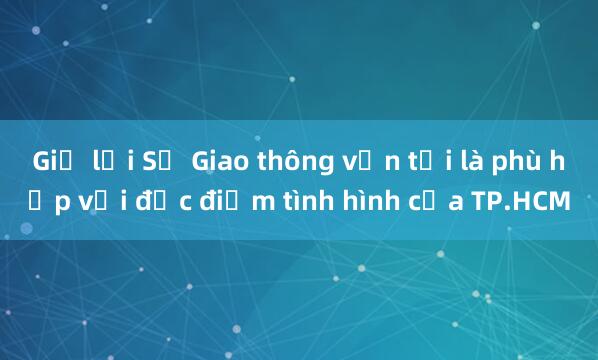 Giữ lại Sở Giao thông vận tải là phù hợp với đặc điểm tình hình của TP.HCM